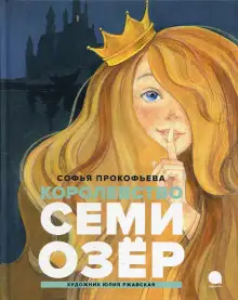 Обложка книги Королевство семи озер