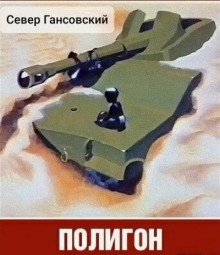 Обложка книги Полигон