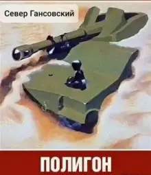 Обложка книги Полигон