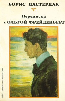 Обложка книги Ольга Фрейденберг. Письма и воспоминания