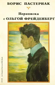 Обложка книги Ольга Фрейденберг. Письма и воспоминания