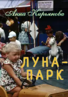 Обложка книги Луна-парк
