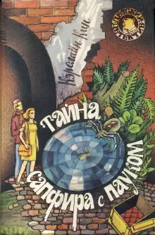 Обложка книги Тайна сапфира с пауком