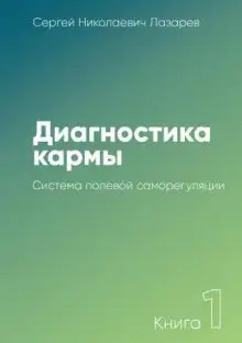 Обложка книги Система полевой саморегуляции