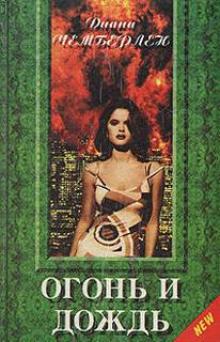 Обложка книги Огонь и дождь