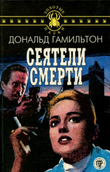 Обложка книги Сеятели смерти