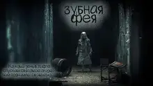 Обложка книги Зубная фея