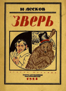 Обложка книги Зверь