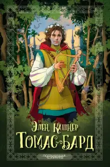 Обложка книги Томас Рифмач