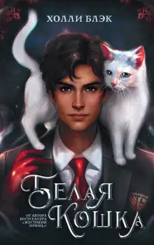 Обложка книги Белая кошка
