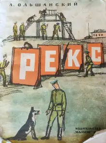 Обложка книги Рекс