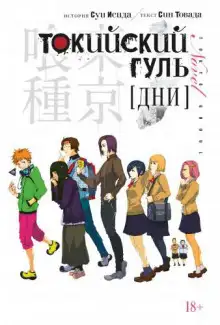 Обложка книги Токийский гуль. Дни