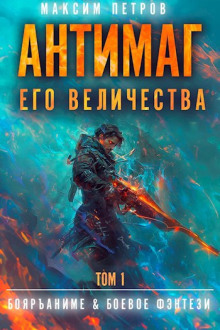 Обложка книги Антимаг его величества. Том I