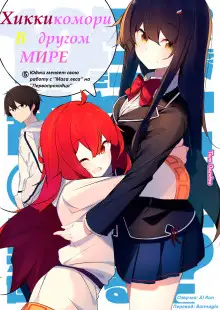 Обложка книги Хикикомори в другом мире 5