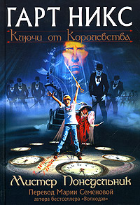 Обложка книги Мистер Понедельник