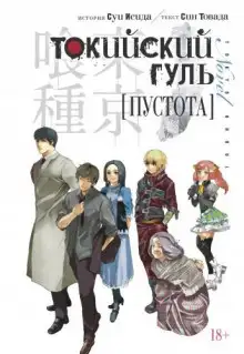 Обложка книги Токийский гуль. Пустота