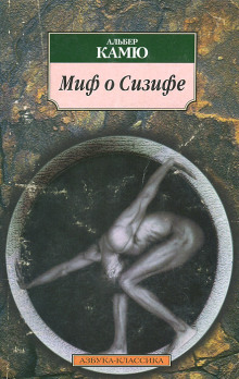 Обложка книги Миф о Сизифе