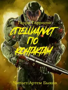 Обложка книги Специалист по контактам