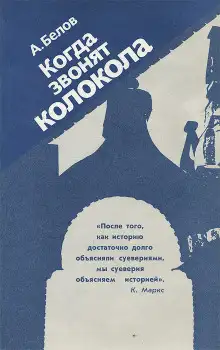 Обложка книги Когда звонят колокола