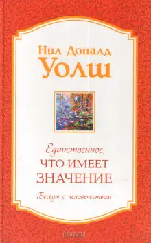 Обложка книги Единственное, что имеет значение