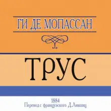 Обложка книги Трус