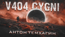Обложка книги V404 Cygni