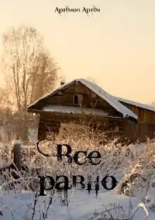 Обложка книги Всё равно