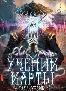 Обложка книги Ученик Карты. Часть 1