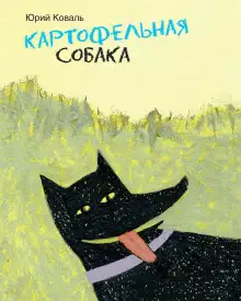 Обложка книги Картофельная собака