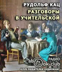 Обложка книги Разговоры в учительской, слышанные Толей Апраксиным лично