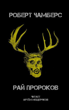 Обложка книги Рай пророков