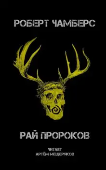 Обложка книги Рай пророков