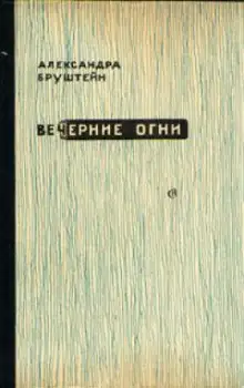 Обложка книги Вечерние огни