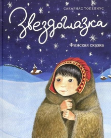 Обложка книги Звездоглазка