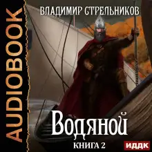 Обложка книги Водяной. Книга 2