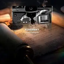 Обложка книги Контракт