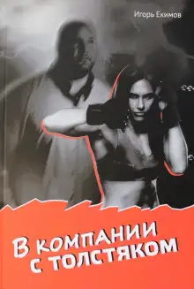 Обложка книги В компании с толстяком