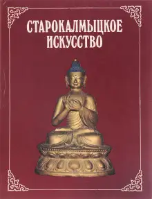 Обложка книги Старокалмыцкое искусство
