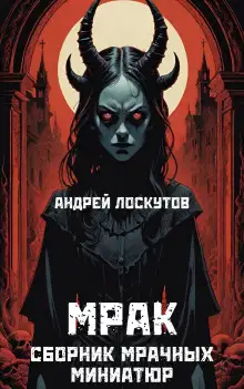Обложка книги Мрак