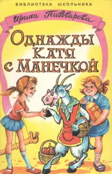 Обложка книги Однажды Катя с Манечкой