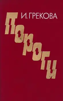 Обложка книги Пороги
