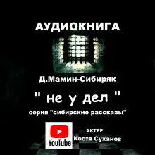 Обложка книги Не у дел
