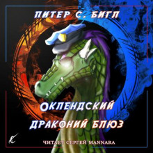 Обложка книги Оклендский драконий блюз