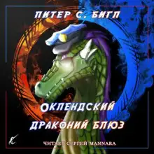 Обложка книги Оклендский драконий блюз