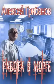 Обложка книги Работа в морге