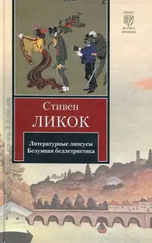 Обложка книги Литературные ляпсусы. Безумная беллетристика