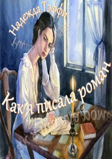 Обложка книги Как я писала роман