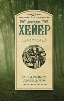 Обложка книги Зачем убивать дворецкого?
