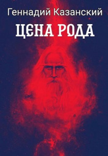 Обложка книги Цена рода