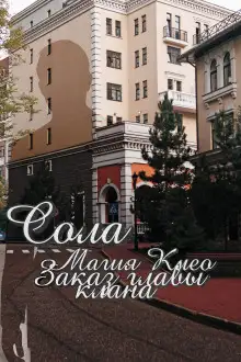 Обложка книги Заказ главы клана